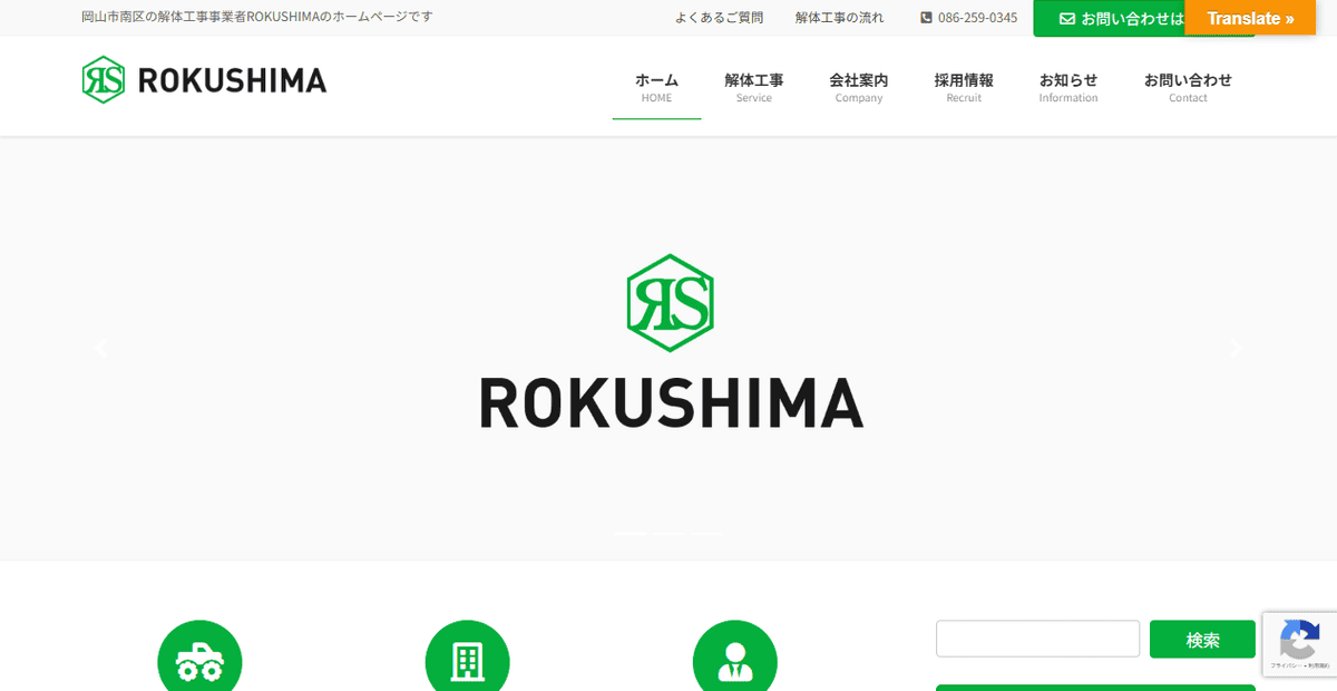 有限会社ROKUSHIMAの公式サイトスクリーンショット