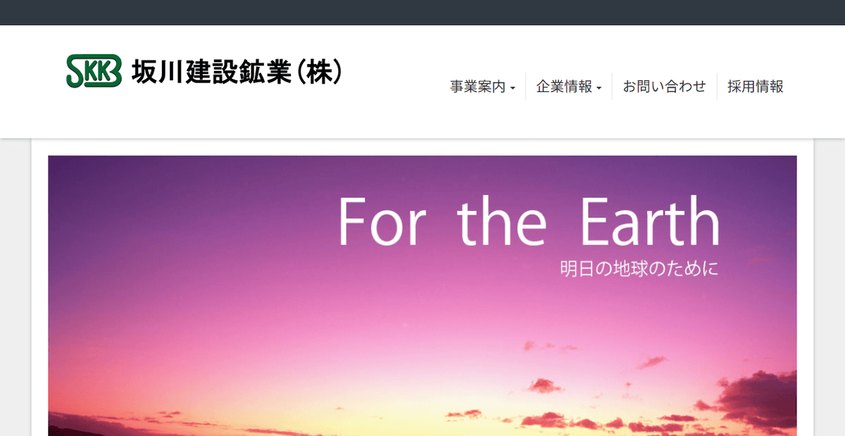 坂川建設鉱業株式会社の公式サイトスクリーンショット