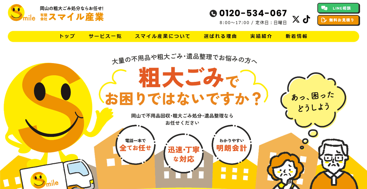有限会社スマイル産業の公式サイトスクリーンショット