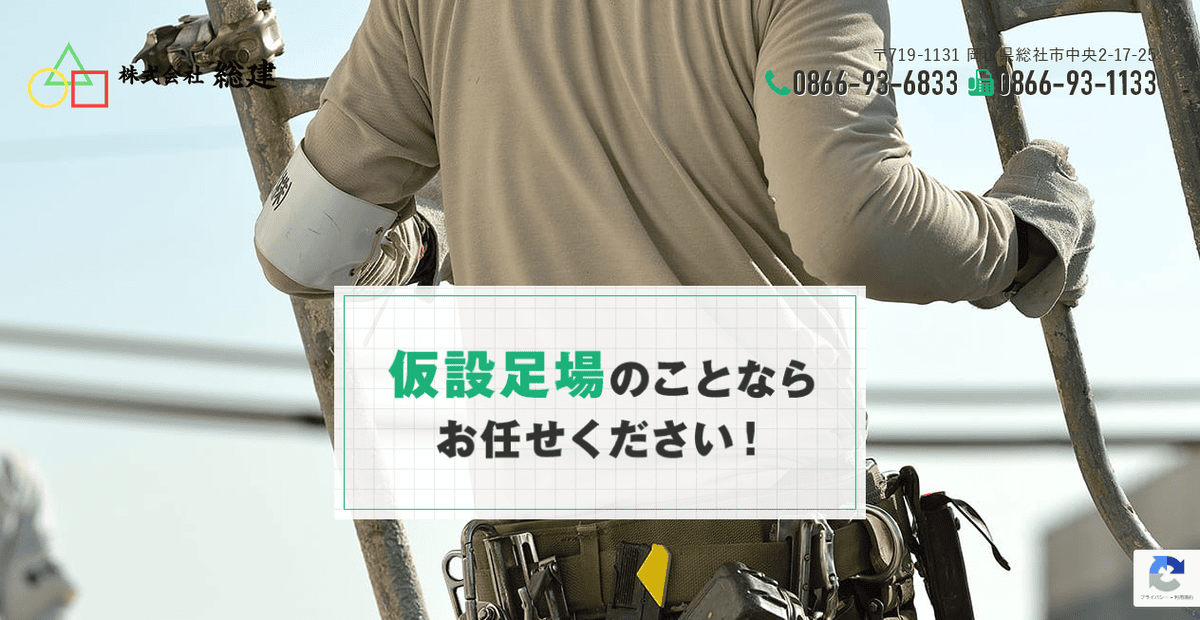 株式会社総建の公式サイトスクリーンショット
