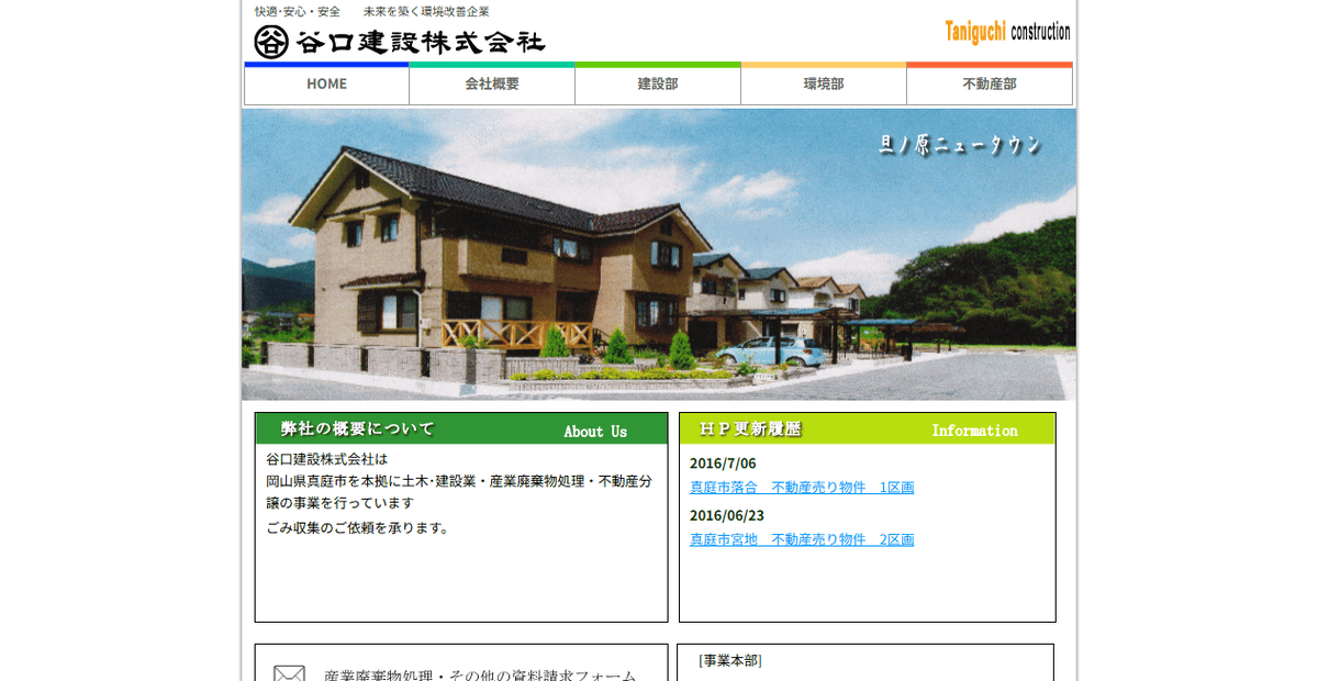 谷口建設株式会社の公式サイトスクリーンショット