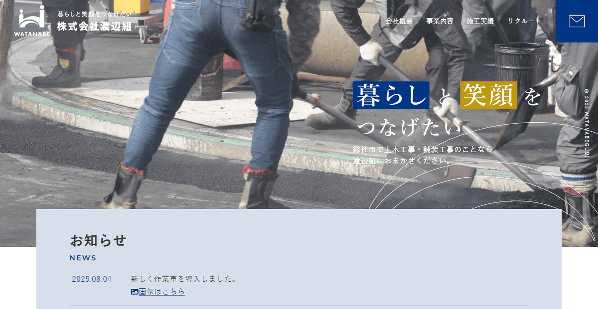 株式会社渡辺組の公式サイトスクリーンショット