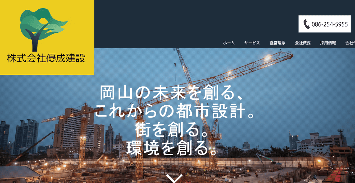 株式会社優成建設の公式サイトスクリーンショット