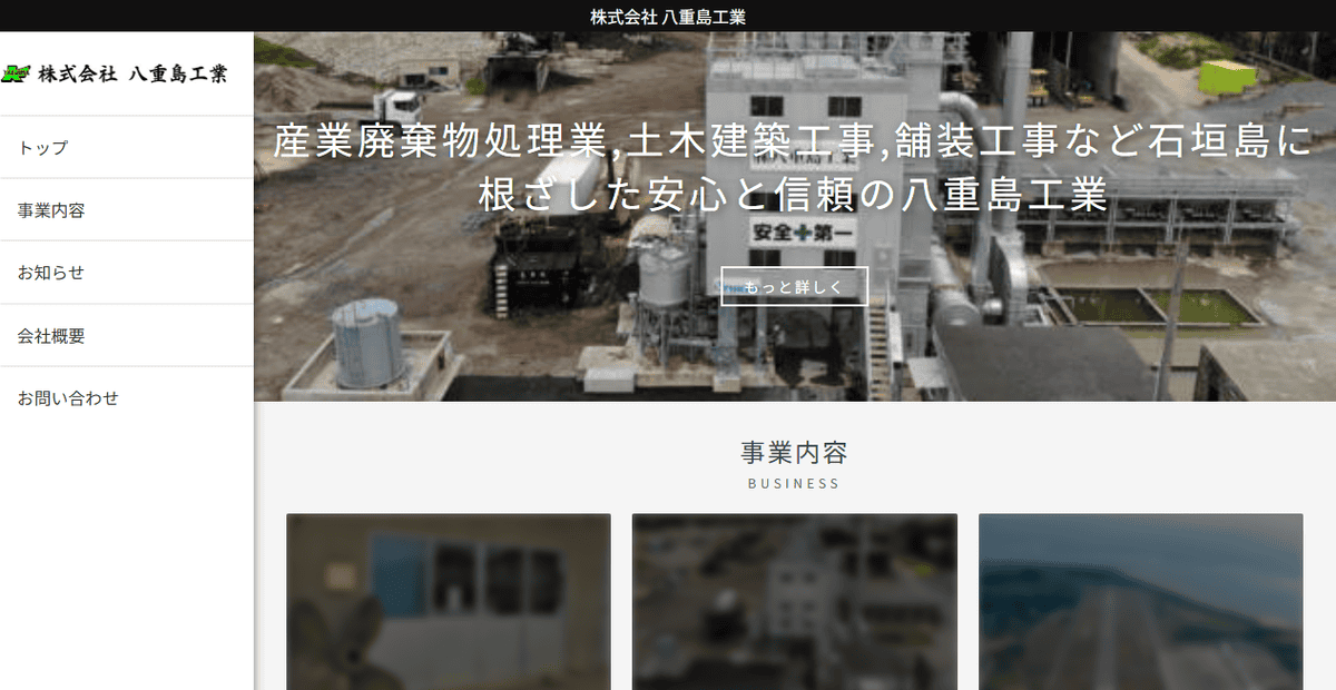 株式会社八重島工業の公式サイトスクリーンショット