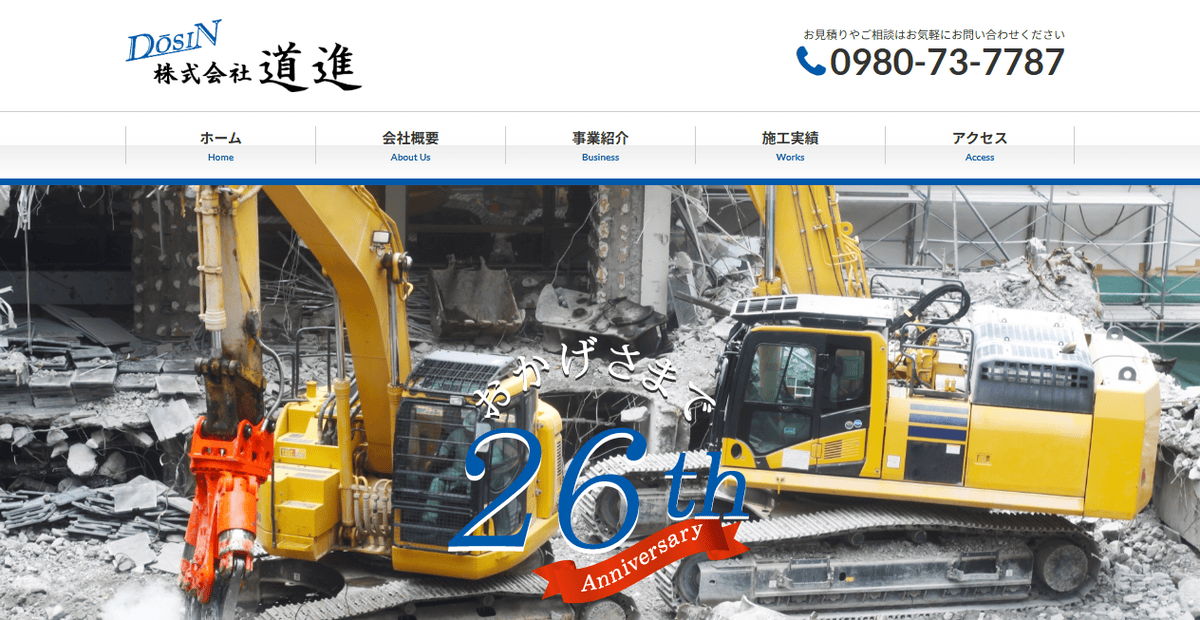 株式会社道進の公式サイトスクリーンショット