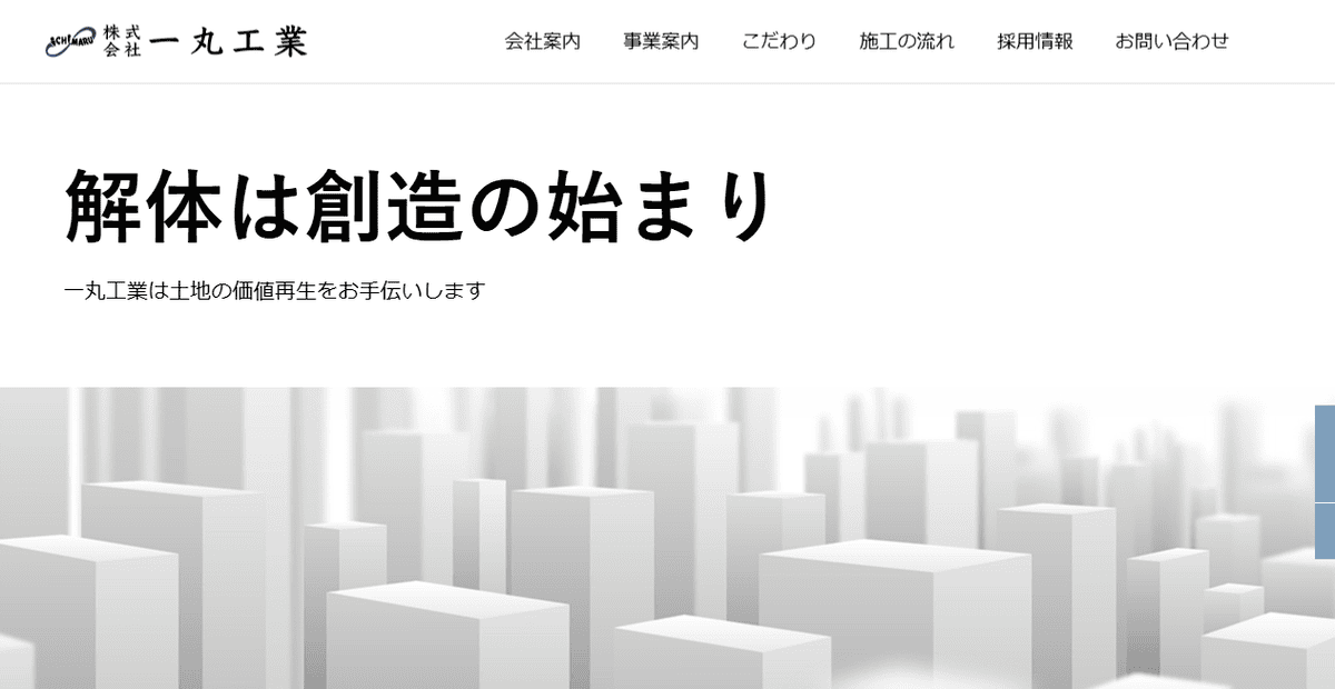 株式会社一丸工業の公式サイトスクリーンショット