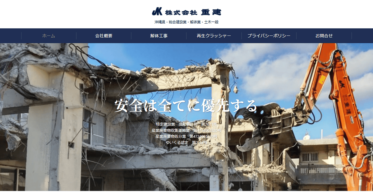 株式会社重建の公式サイトスクリーンショット