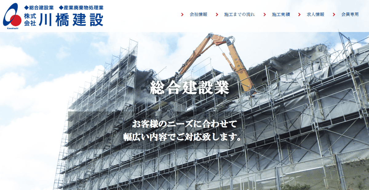 株式会社川橋建設の公式サイトスクリーンショット