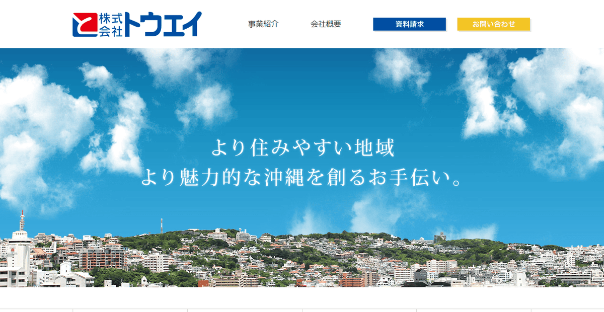 株式会社トウエイの公式サイトスクリーンショット