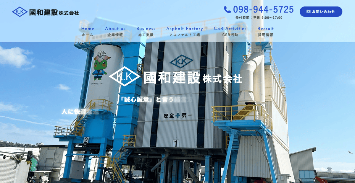 國和建設株式会社の公式サイトスクリーンショット