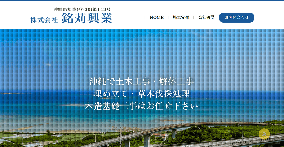 株式会社銘苅興業の公式サイトスクリーンショット
