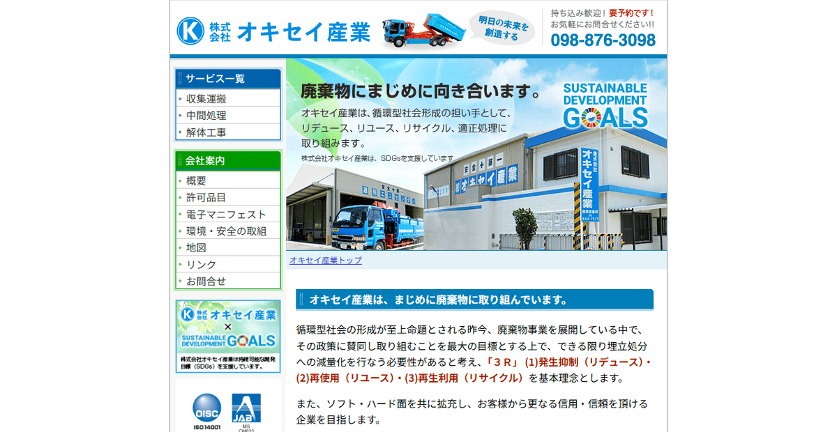 株式会社オキセイ産業の公式サイトスクリーンショット