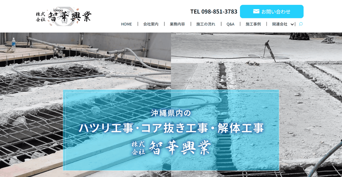 株式会社智華興業の公式サイトスクリーンショット