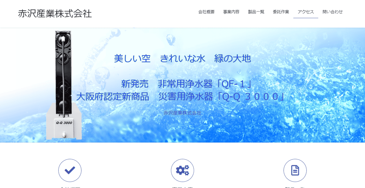 赤沢産業株式会社の公式サイトスクリーンショット