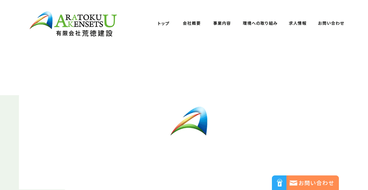 有限会社荒徳建設の公式サイトスクリーンショット