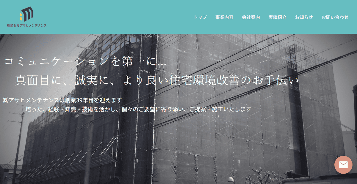 株式会社アサヒメンテナンスの公式サイトスクリーンショット
