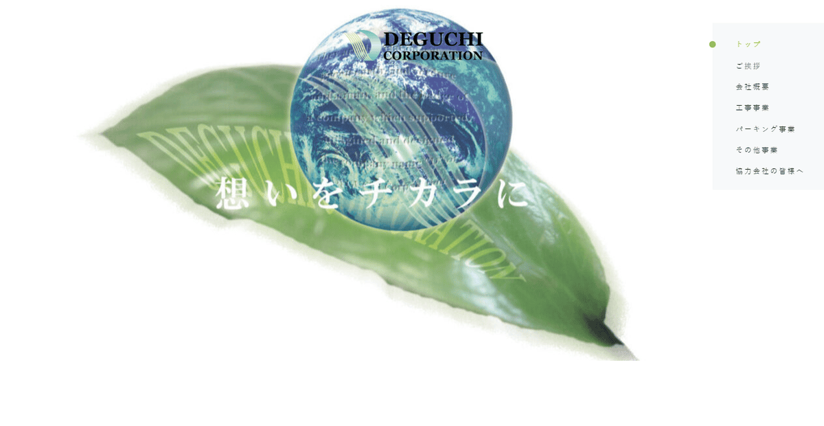 株式会社デグチコーポレーションの公式サイトスクリーンショット
