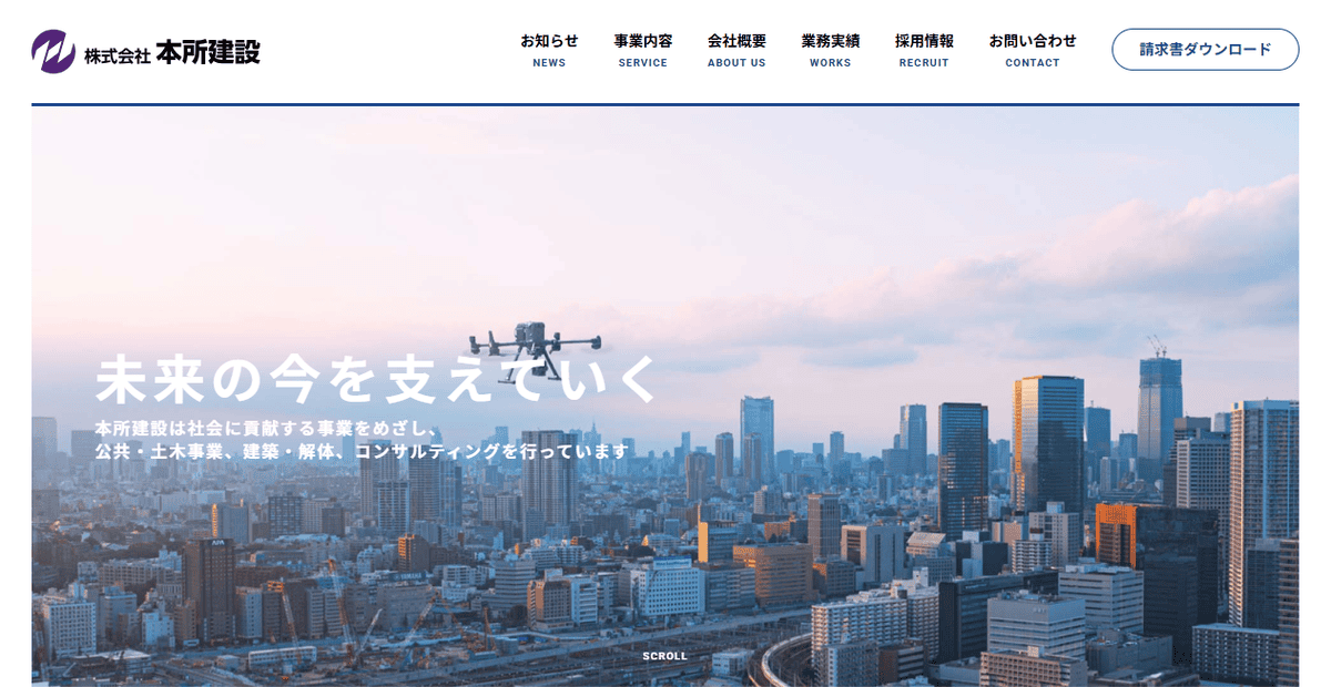 株式会社本所建設の公式サイトスクリーンショット