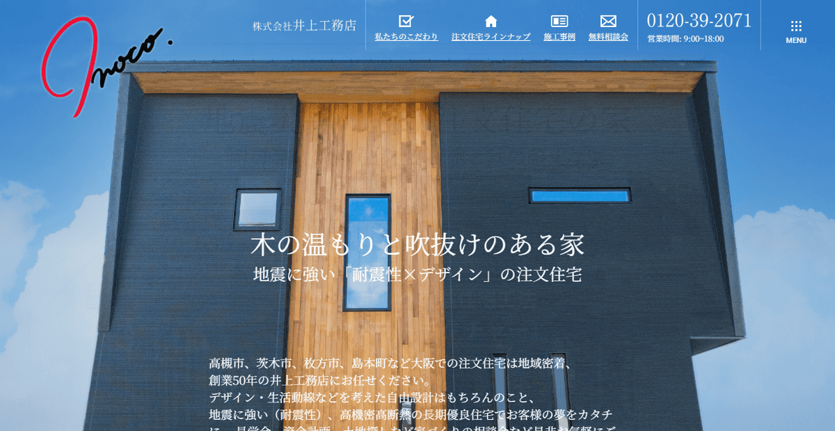 株式会社井上工務店の公式サイトスクリーンショット