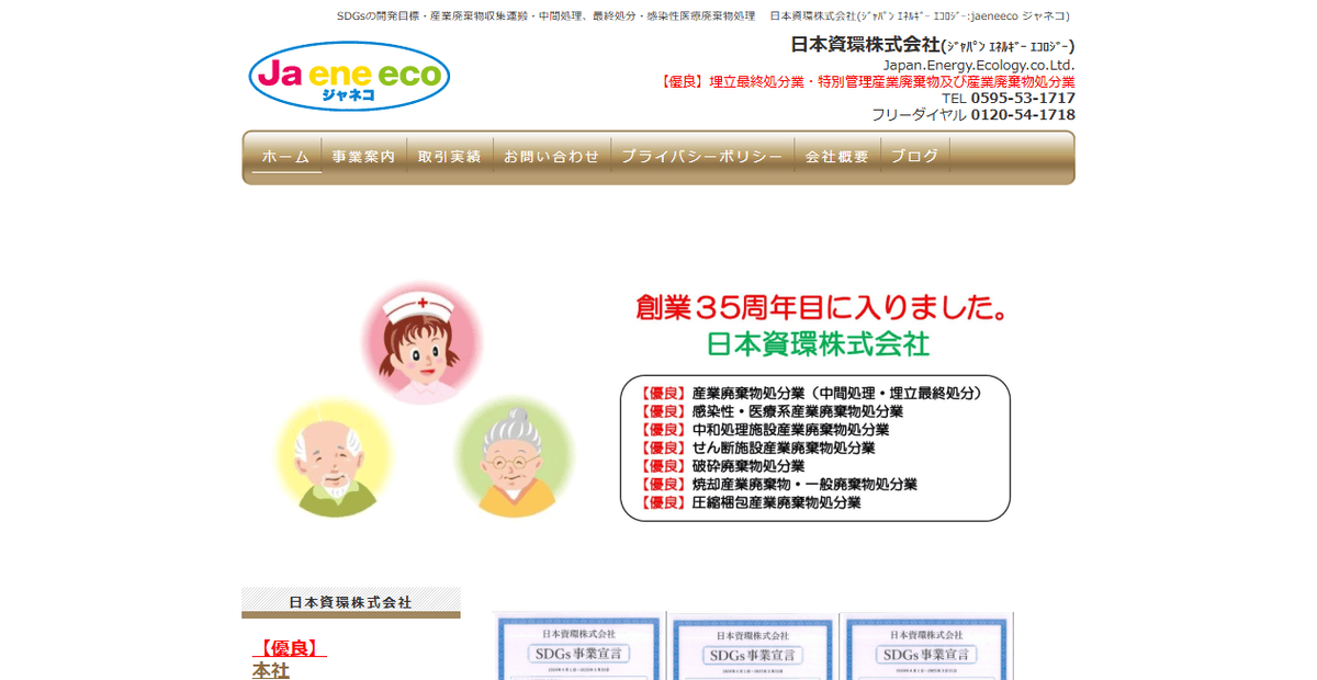 日本資環株式会社の公式サイトスクリーンショット