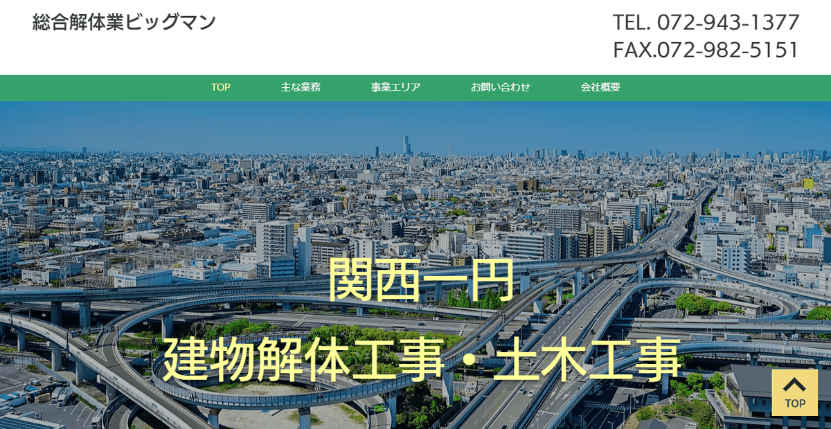 総合解体業ビッグマンの公式サイトスクリーンショット