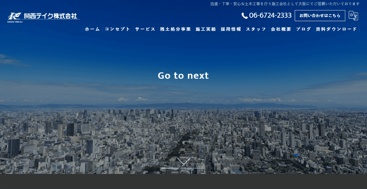 関西テイク株式会社の公式サイトスクリーンショット