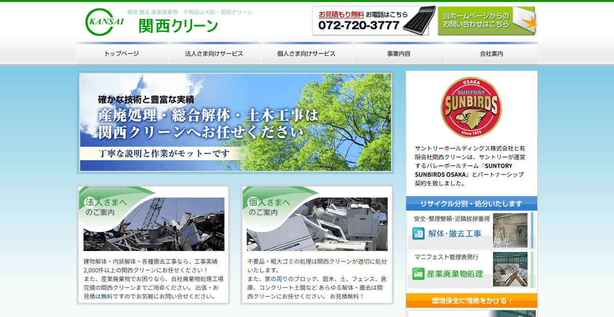 有限会社関西クリーンの公式サイトスクリーンショット
