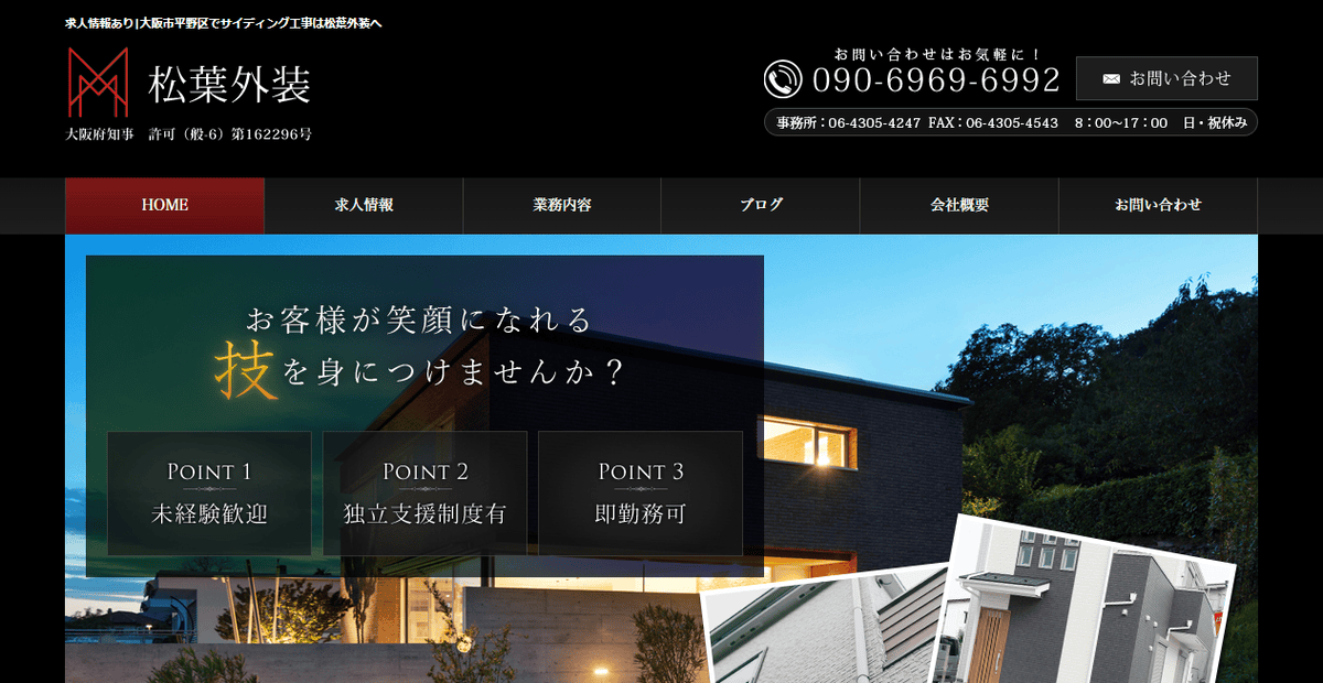 松葉外装の公式サイトスクリーンショット