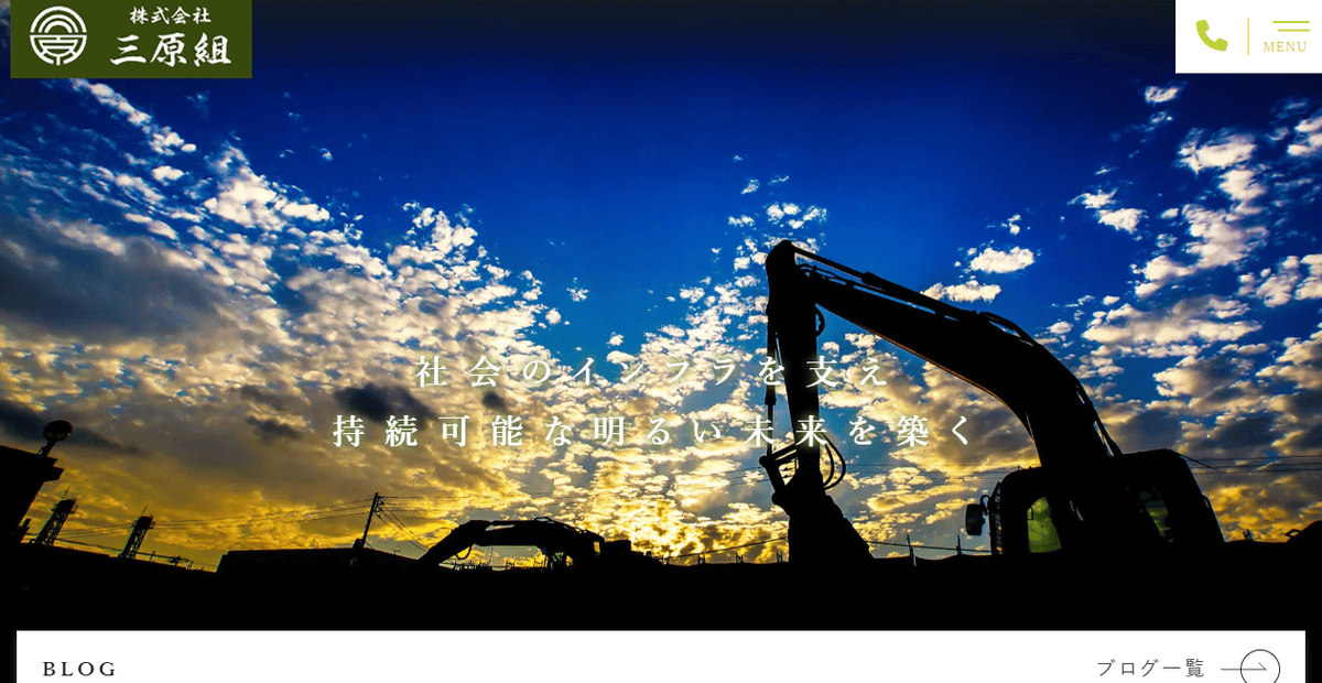 株式会社三原組の公式サイトスクリーンショット
