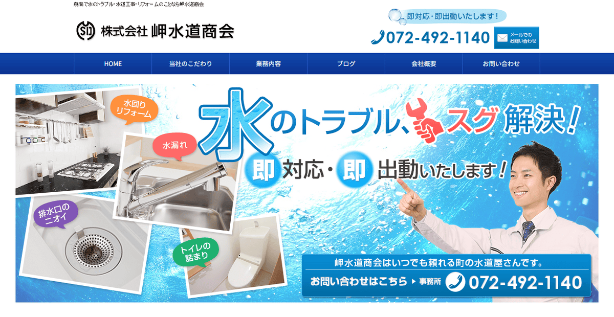 株式会社岬水道商会の公式サイトスクリーンショット