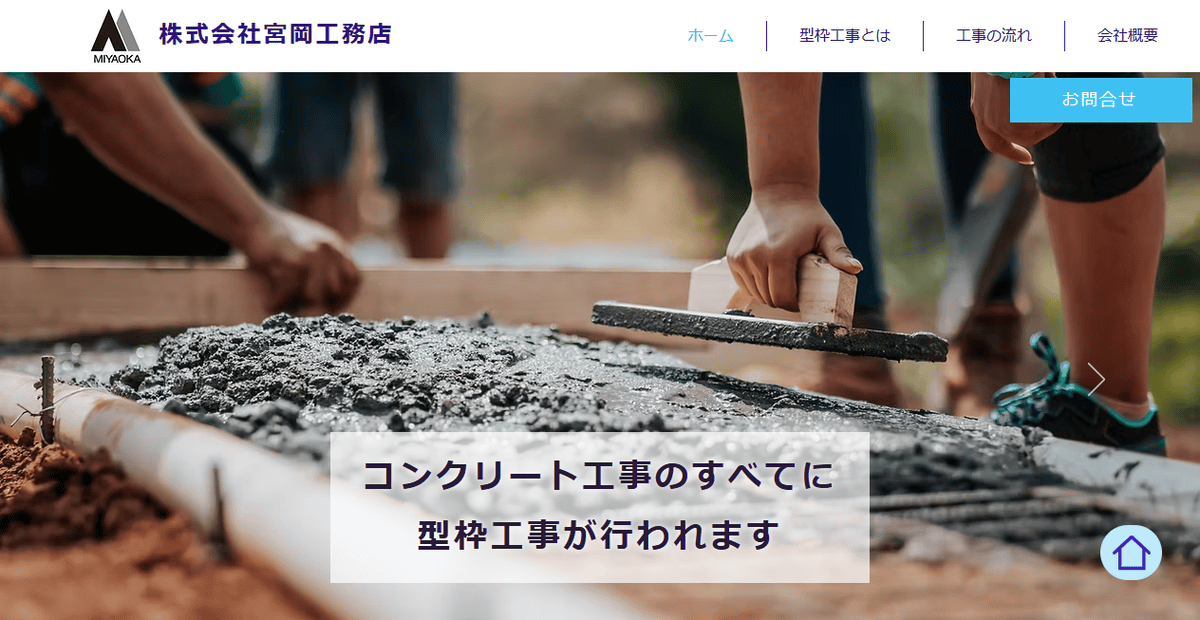 株式会社宮岡工務店の公式サイトスクリーンショット