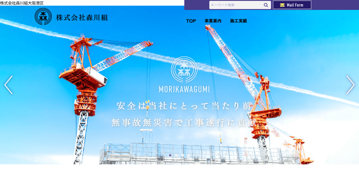 株式会社森川組の公式サイトスクリーンショット