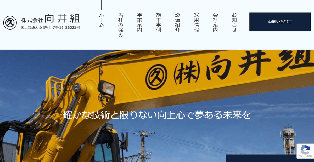 株式会社向井組の公式サイトスクリーンショット