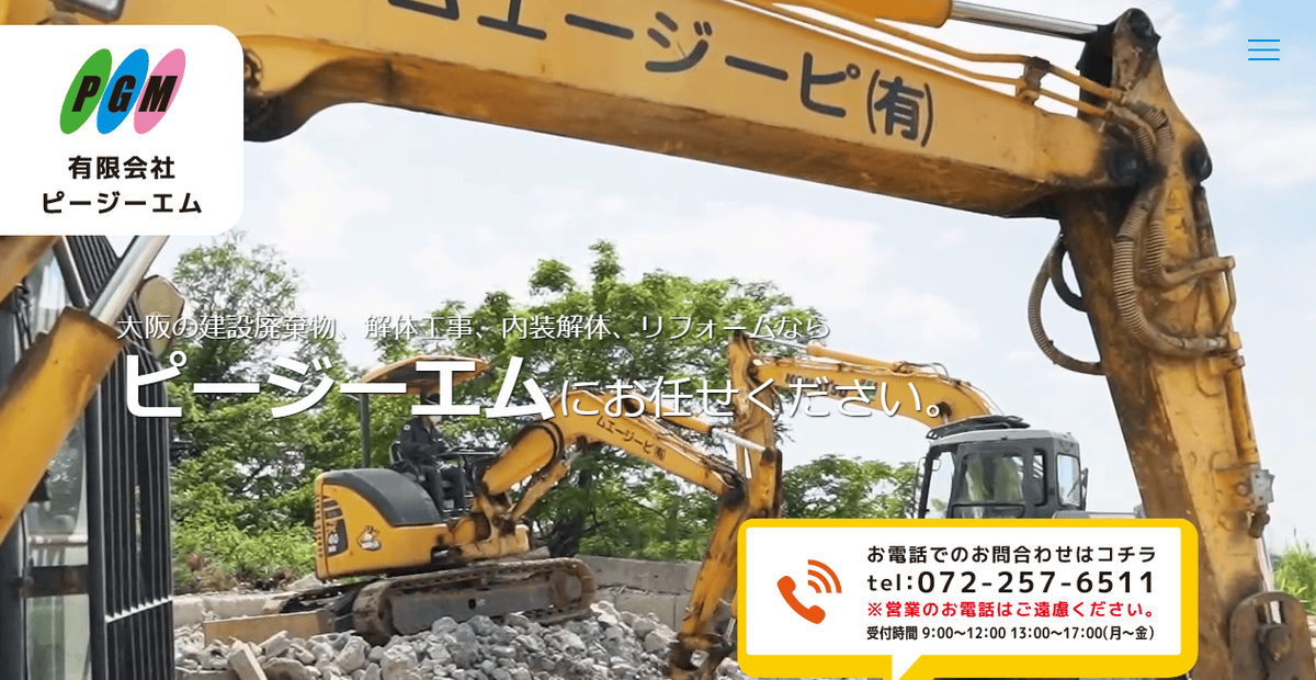 有限会社ピージーエムの公式サイトスクリーンショット