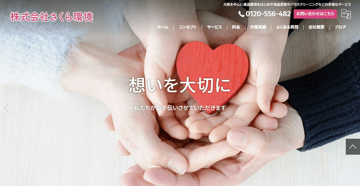 株式会社さくら環境の公式サイトスクリーンショット