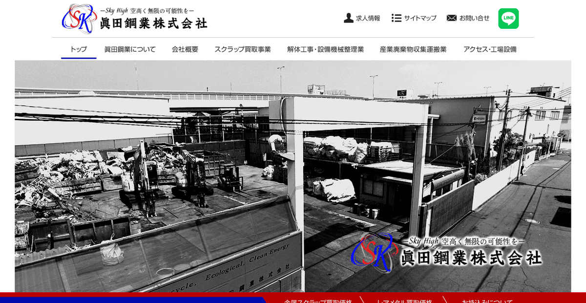 眞田鋼業株式会社の公式サイトスクリーンショット