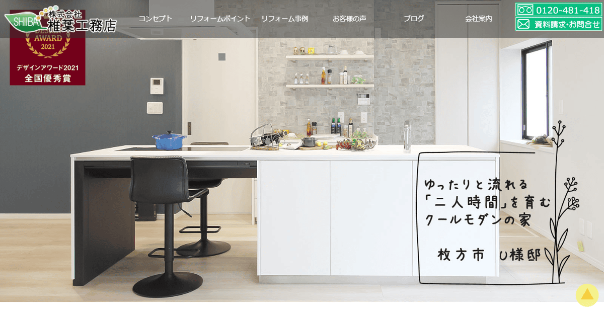 株式会社椎葉工務店の公式サイトスクリーンショット