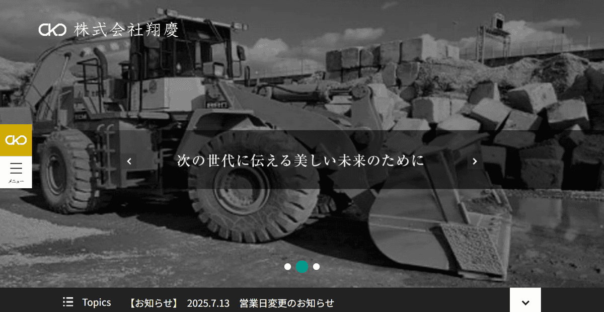 株式会社翔慶の公式サイトスクリーンショット