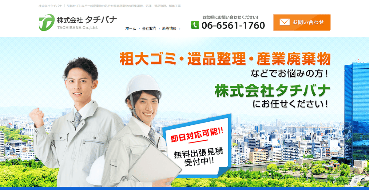 株式会社タチバナの公式サイトスクリーンショット