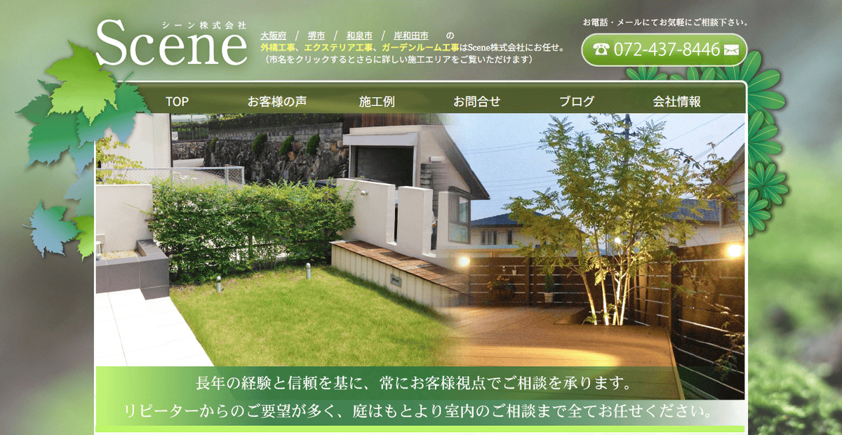 Scene株式会社の公式サイトスクリーンショット