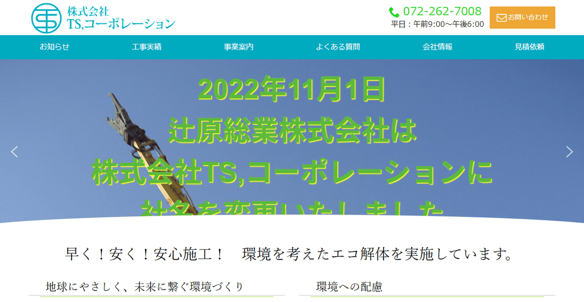 株式会社TS,コーポレーションの公式サイトスクリーンショット