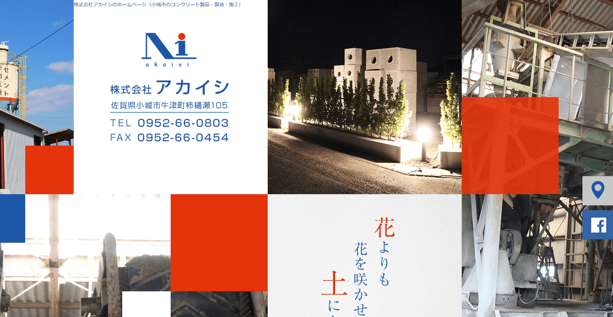 株式会社アカイシの公式サイトスクリーンショット