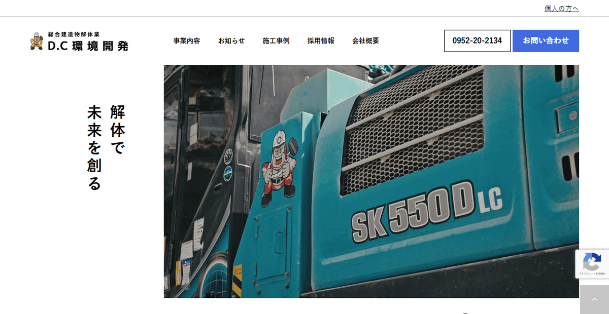 株式会社D.C環境開発の公式サイトスクリーンショット