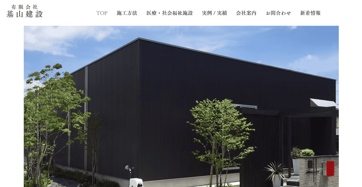 有限会社基山建設の公式サイトスクリーンショット