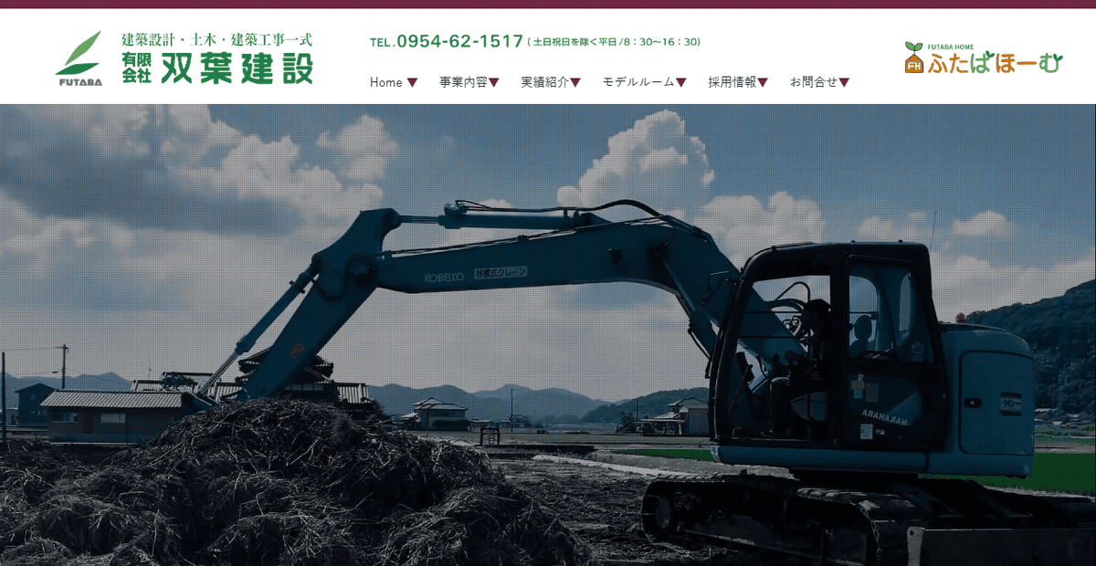 有限会社双葉建設の公式サイトスクリーンショット