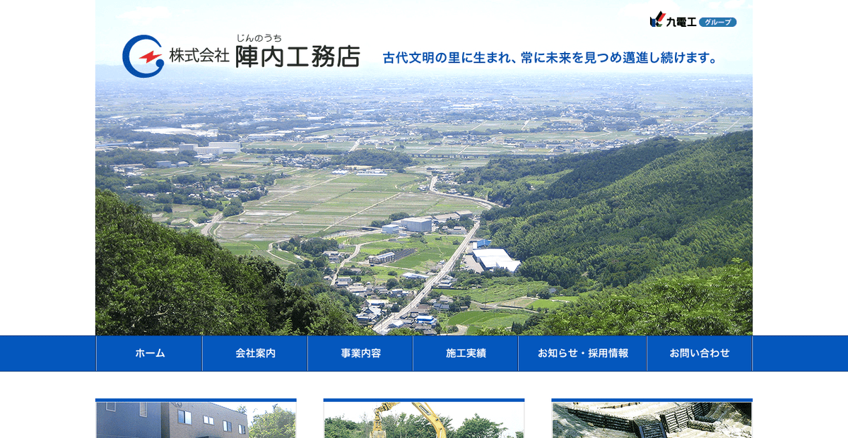 株式会社陣内工務店の公式サイトスクリーンショット