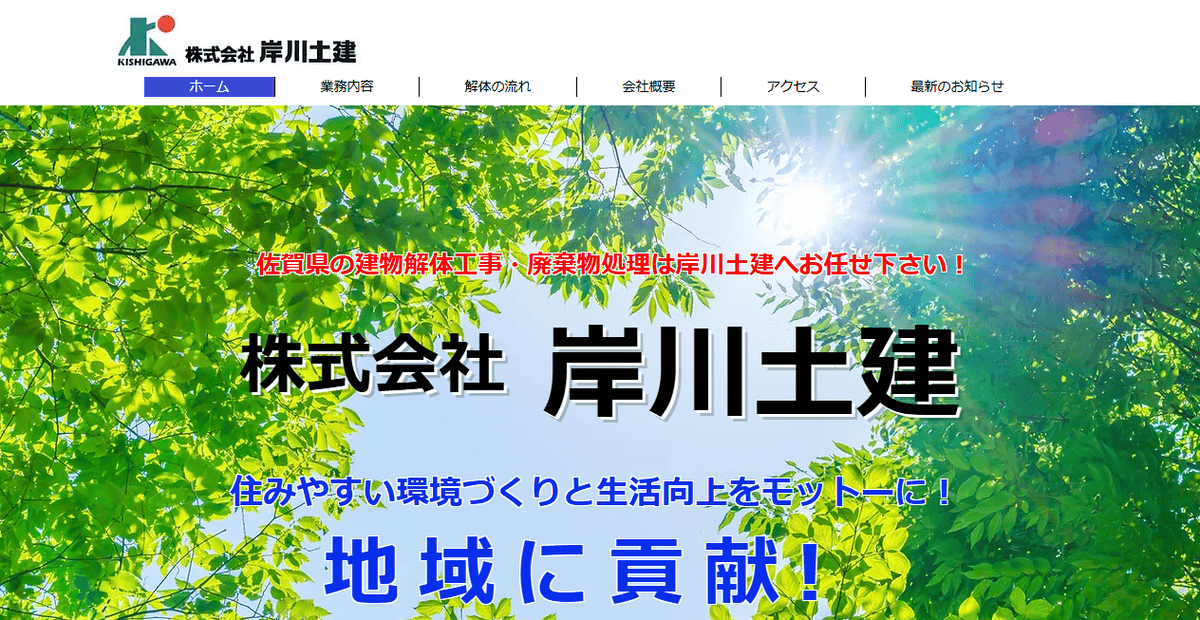 株式会社岸川土建の公式サイトスクリーンショット
