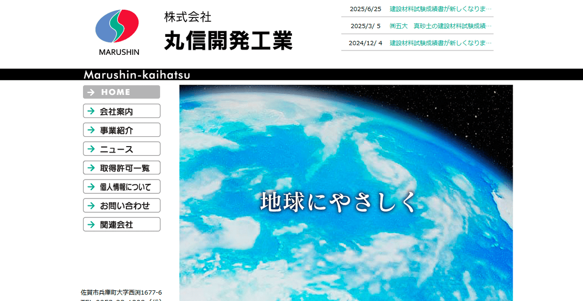 株式会社丸信開発工業の公式サイトスクリーンショット