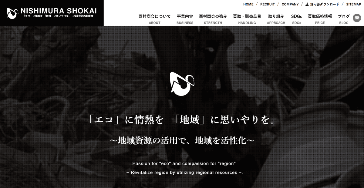株式会社西村商会の公式サイトスクリーンショット