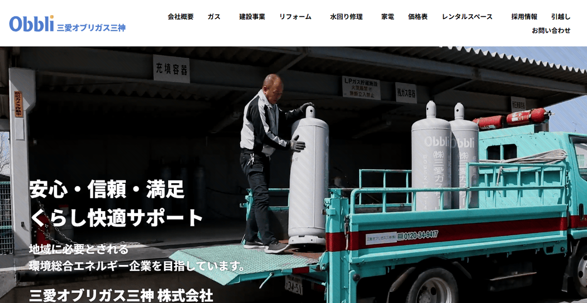 三愛オブリガス三神株式会社の公式サイトスクリーンショット